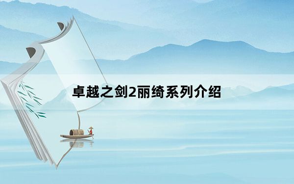 卓越之剑2丽绮系列介绍_卓越之剑2丽绮系列图文攻略