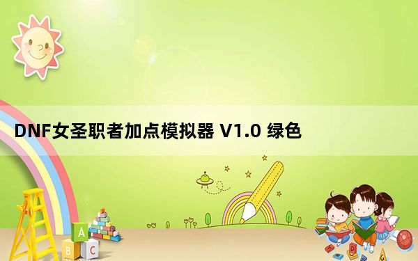 DNF女圣职者加点模拟器 V1.0 绿色免费版_DNF女圣职者加点模拟器 V1.0 绿色免费版免费下载