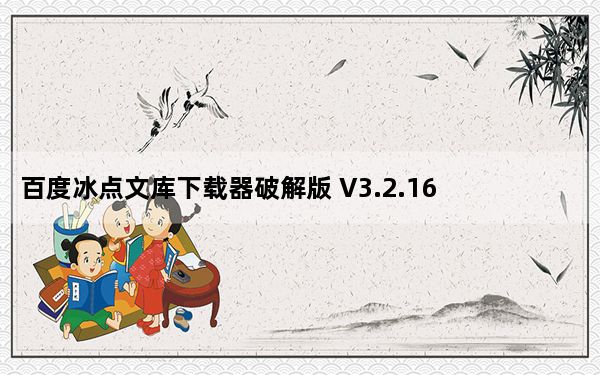 百度冰点文库下载器破解版 V3.2.16 绿色最新版_百度冰点文库下载器破解版 V3.2.16 绿色最新版免费下载