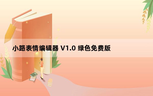 小路表情编辑器 V1.0 绿色免费版_小路表情编辑器 V1.0 绿色免费版免费下载