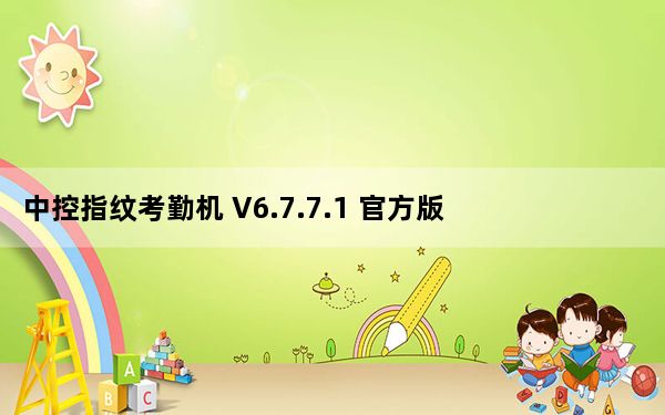 中控指纹考勤机 V6.7.7.1 官方版_中控指纹考勤机 V6.7.7.1 官方版免费下载