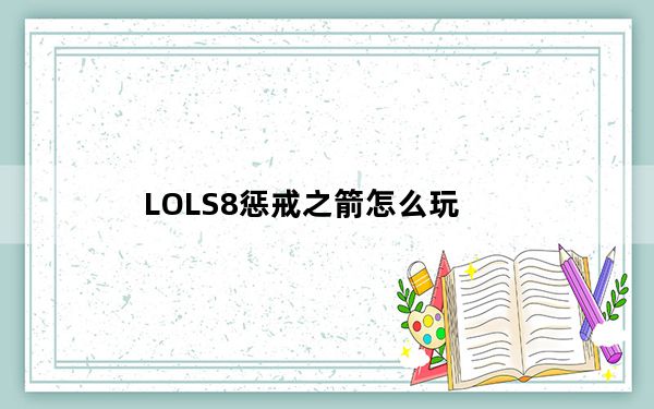 LOLS8惩戒之箭怎么玩_LOLS8韦鲁斯天赋、符文、出装、加点