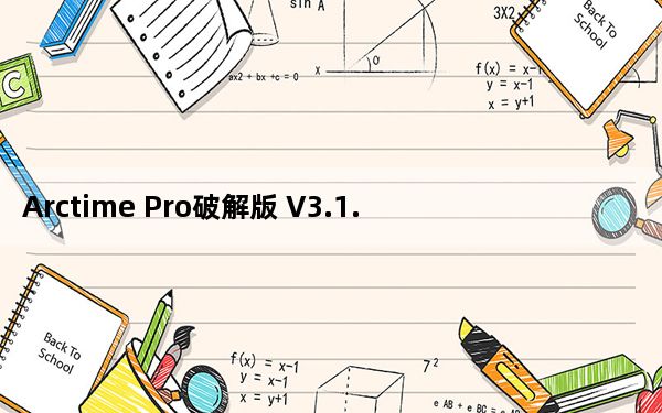 Arctime Pro破解版 V3.1.1 永久免费版_Arctime Pro破解版 V3.1.1 永久免费版免费下载