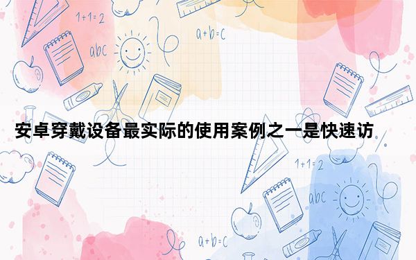 安卓穿戴设备最实际的使用案例之一是快速访问当前活动的控件