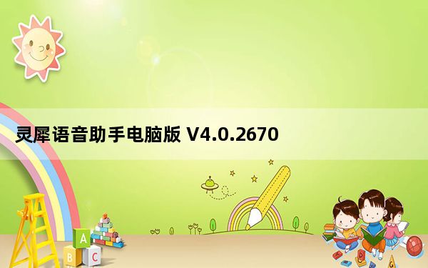 灵犀语音助手电脑版 V4.0.2670 免费PC版_灵犀语音助手电脑版 V4.0.2670 免费PC版免费下载