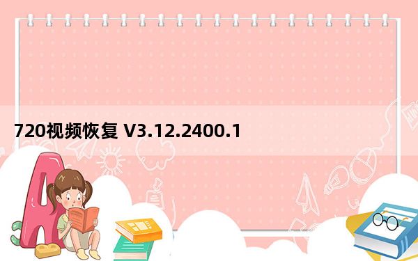 720视频恢复 V3.12.2400.10 官方最新版_720视频恢复 V3.12.2400.10 官方最新版免费下载