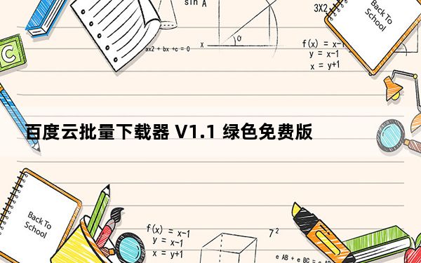 百度云批量下载器 V1.1 绿色免费版_百度云批量下载器 V1.1 绿色免费版免费下载