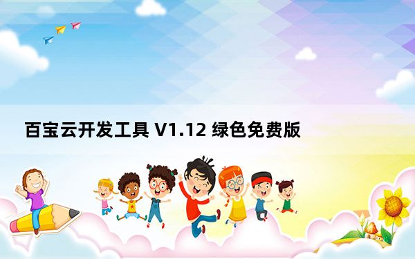 百宝云开发工具 V1.12 绿色免费版_百宝云开发工具 V1.12 绿色免费版免费下载