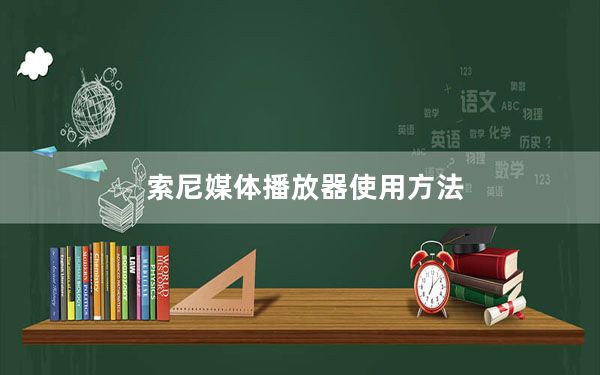 索尼媒体播放器使用方法_索尼mt25i