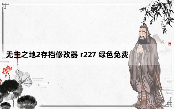无主之地2存档修改器 r227 绿色免费版_无主之地2存档修改器 r227 绿色免费版免费下载