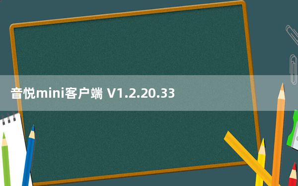 音悦mini客户端 V1.2.20.33 官方免费版_音悦mini客户端 V1.2.20.33 官方免费版免费下载