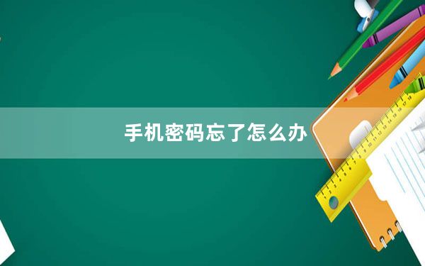 手机密码忘了怎么办_手机密码