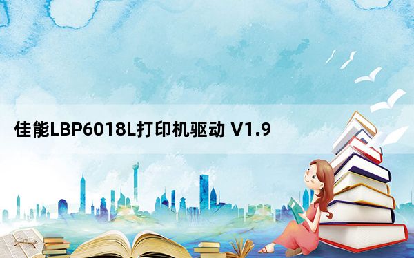 佳能LBP6018L打印机驱动 V1.90 官方版_佳能LBP6018L打印机驱动 V1.90 官方版免费下载