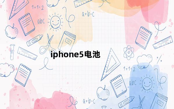iphone5电池_苹果5的电池多大毫安的