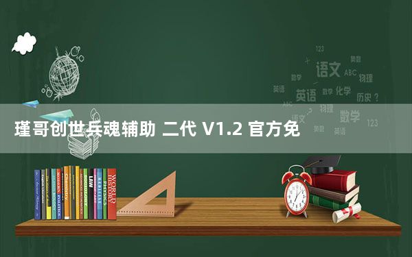 瑾哥创世兵魂辅助 二代 V1.2 官方免费版_瑾哥创世兵魂辅助 二代 V1.2 官方免费版免费下载