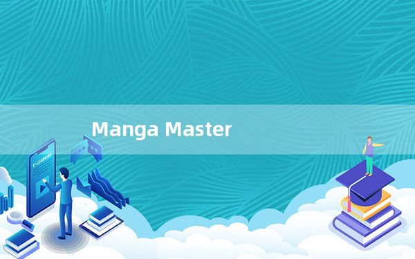 Manga Master_优漫绘画软件 V2.0.1 官方版_Manga Master_优漫绘画软件 V2.0.1 官方