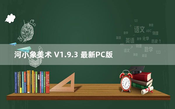 河小象美术 V1.9.3 最新PC版_河小象美术 V1.9.3 最新PC版免费下载