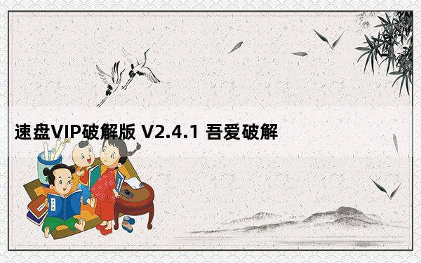 速盘VIP破解版 V2.4.1 吾爱破解版_速盘VIP破解版 V2.4.1 吾爱破解版免费下载