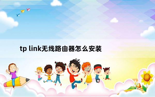 tp link无线路由器怎么安装_tp link无线路由器设置与安装
