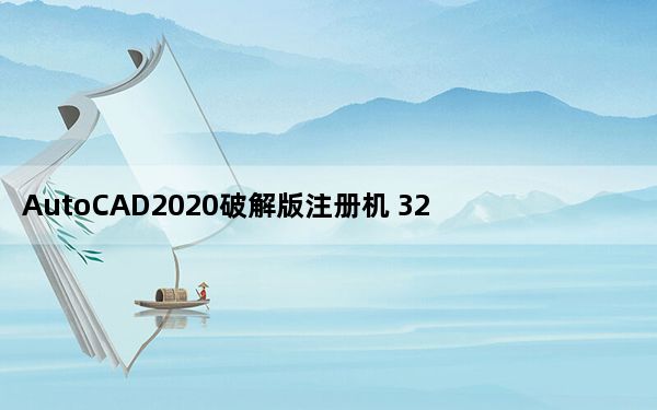 AutoCAD2020破解版注册机 32/64位 绿色免费版_AutoCAD2020破解版注册机 32/64位 绿色免费
