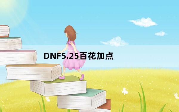 DNF5.25百花加点_DNF5.25改版百花加点推荐