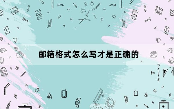 邮箱格式怎么写才是正确的_邮箱格式