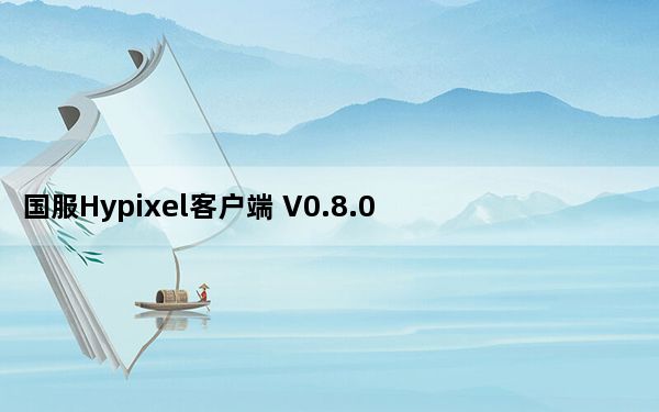 国服Hypixel客户端 V0.8.0 最新免费版_国服Hypixel客户端 V0.8.0 最新免费版免费下载