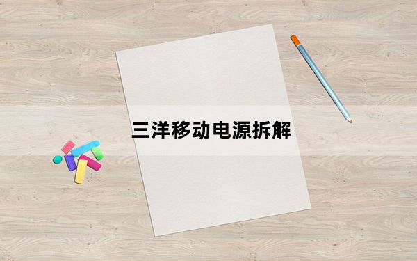 三洋移动电源拆解_三洋移动电源
