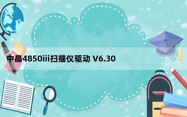 中晶4850iii扫描仪驱动 V6.30 官方版_中晶4850iii扫描仪驱动 V6.30 官方版免费下载