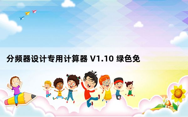 分频器设计专用计算器 V1.10 绿色免费版_分频器设计专用计算器 V1.10 绿色免费版免费下载