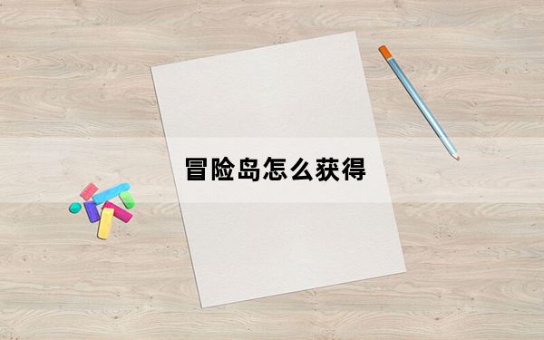 冒险岛怎么获得_《冒险岛online》冒险岛传说币详解心得