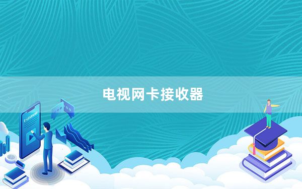 电视网卡接收器_电视网卡