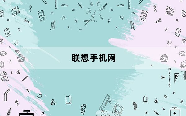 联想手机网_联想手机数据连接上不了网是什么原因