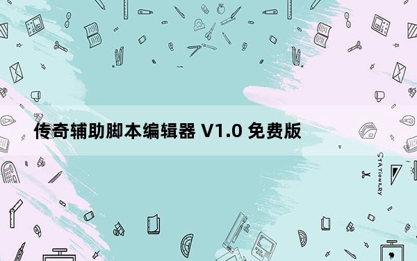 传奇辅助脚本编辑器 V1.0 免费版_传奇辅助脚本编辑器 V1.0 免费版免费下载