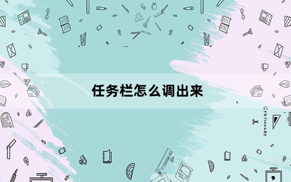 任务栏怎么调出来_任务栏怎么还原
