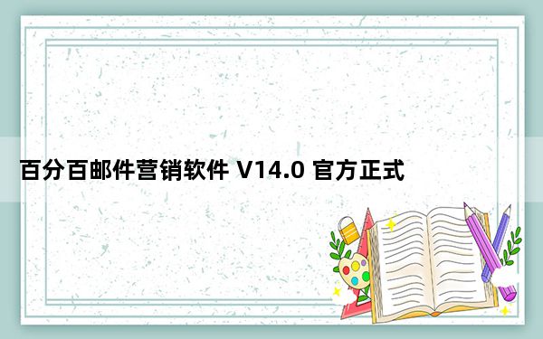 百分百邮件营销软件 V14.0 官方正式版_百分百邮件营销软件 V14.0 官方正式版免费下载