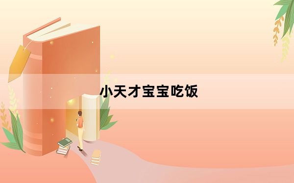 小天才宝宝吃饭_小天才宝贝电脑