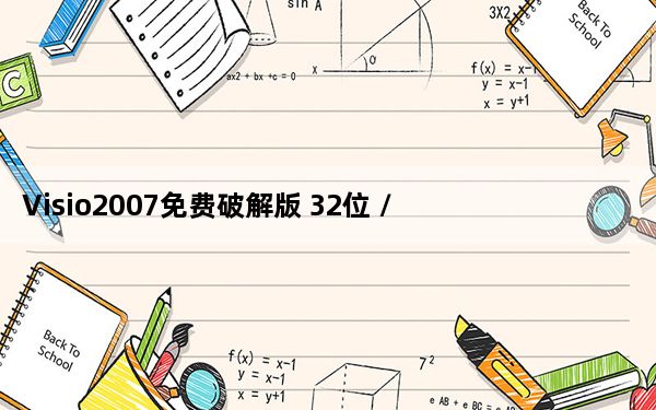 Visio2007免费破解版 32位 /64位 免产品密钥版_Visio2007免费破解版 32位 /64位 免产品密钥