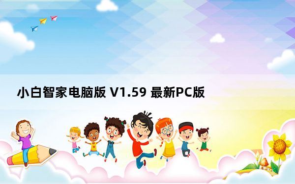 小白智家电脑版 V1.59 最新PC版_小白智家电脑版 V1.59 最新PC版免费下载