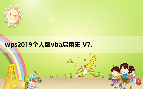 wps2019个人版vba启用宏 V7.1 官方免费版_wps2019个人版vba启用宏 V7.1 官方免费版免费下载