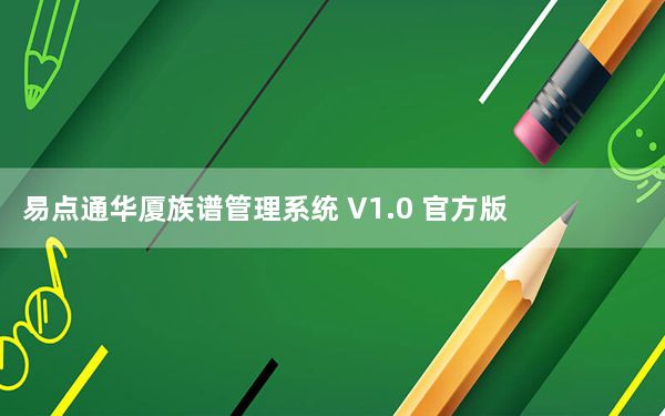 易点通华厦族谱管理系统 V1.0 官方版_易点通华厦族谱管理系统 V1.0 官方版免费下载
