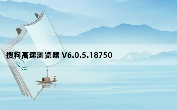 搜狗高速浏览器 V6.0.5.18750  精简优化版_搜狗高速浏览器 V6.0.5.18750  精简优化版免费下载