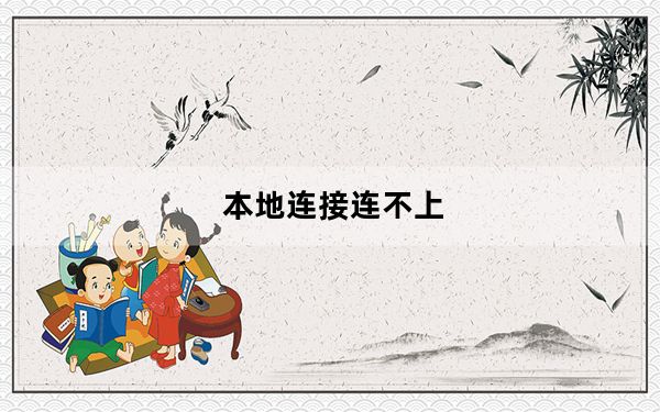 本地连接连不上_本地连接连不上