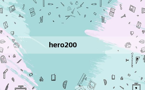 hero200_hero及200怎么样