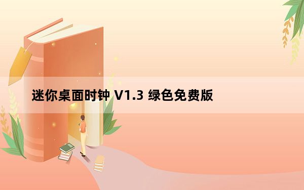 迷你桌面时钟 V1.3 绿色免费版_迷你桌面时钟 V1.3 绿色免费版免费下载