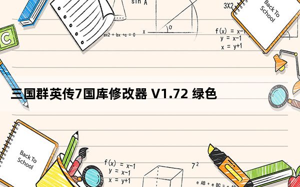 三国群英传7国库修改器 V1.72 绿色免费版_三国群英传7国库修改器 V1.72 绿色免费版免费下载