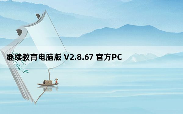 继续教育电脑版 V2.8.67 官方PC版_继续教育电脑版 V2.8.67 官方PC版免费下载
