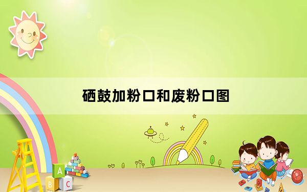 硒鼓加粉口和废粉口图_硒鼓加粉