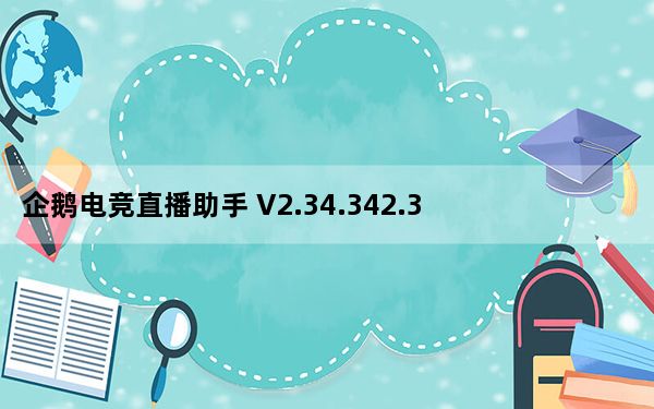 企鹅电竞直播助手 V2.34.342.3 官方版_企鹅电竞直播助手 V2.34.342.3 官方版免费下载