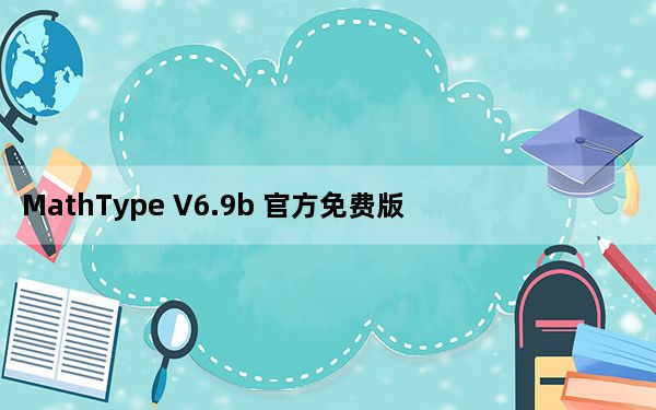 MathType V6.9b 官方免费版_MathType V6.9b 官方免费版免费下载
